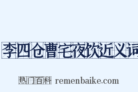 李四仓曹宅夜饮近义词是什么意思的图片